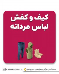 کیف و کفش لباس مردانه