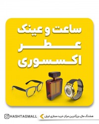 ساعت و عینک عطر اکسسوری