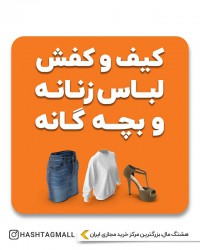 کیف و کفش لباس زنانه و بچه گانه