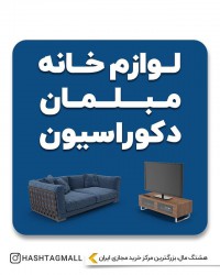 لوازم خانه مبلمان دکوراسیون