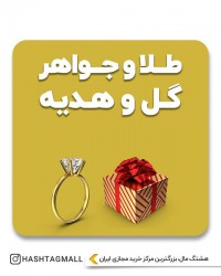 طلا و جواهر گل و هدیه