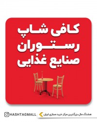 کافی شاپ رستوران صنایع غذایی