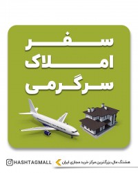سفر املاک سرگرمی